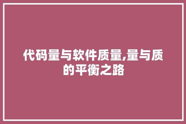 代码量与软件质量,量与质的平衡之路