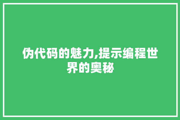 伪代码的魅力,提示编程世界的奥秘