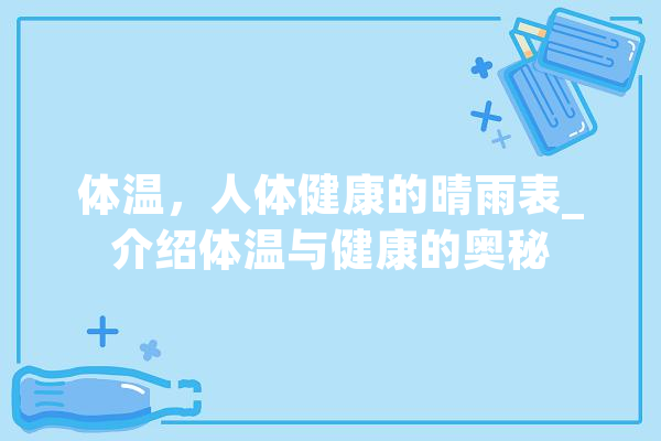 体温，人体健康的晴雨表_介绍体温与健康的奥秘