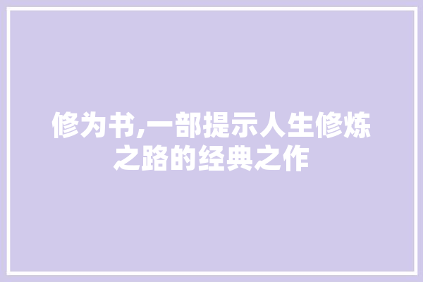 修为书,一部提示人生修炼之路的经典之作 科技快讯