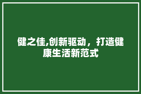 健之佳,创新驱动，打造健康生活新范式 AI快讯