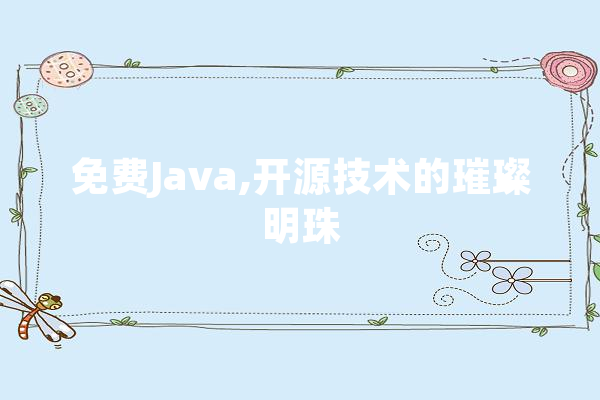 免费Java,开源技术的璀璨明珠