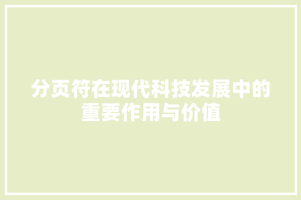 分页符在现代科技发展中的重要作用与价值