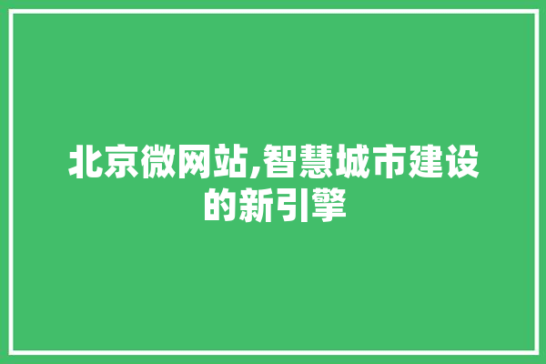 北京微网站,智慧城市建设的新引擎