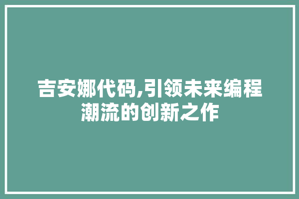 吉安娜代码,引领未来编程潮流的创新之作 智能助手