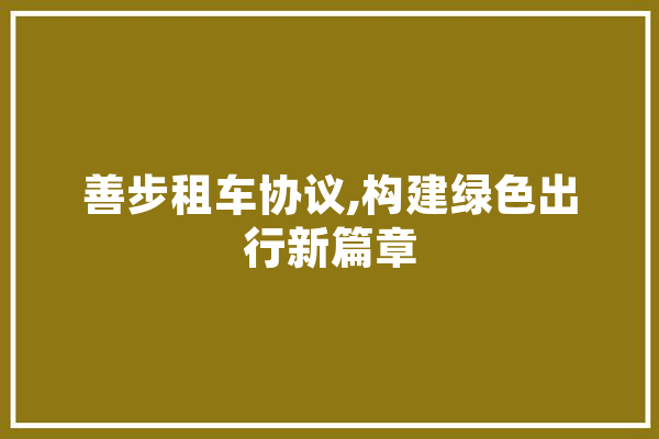善步租车协议,构建绿色出行新篇章