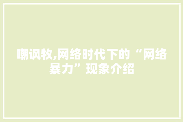 嘲讽牧,网络时代下的“网络暴力”现象介绍