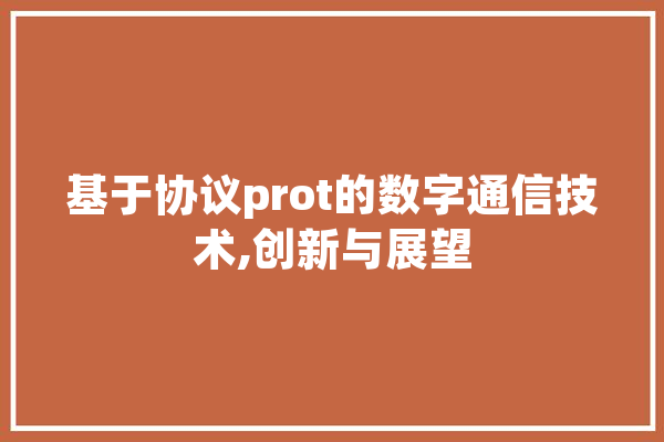 基于协议prot的数字通信技术,创新与展望
