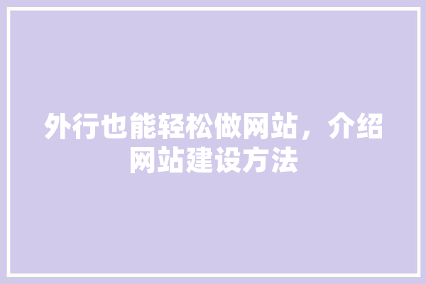 外行也能轻松做网站，介绍网站建设方法