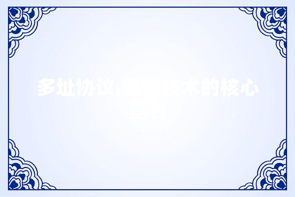 多址协议,通信技术的核心基石 云服务