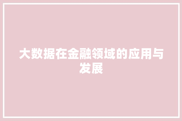 大数据在金融领域的应用与发展 计算机