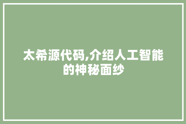 太希源代码,介绍人工智能的神秘面纱