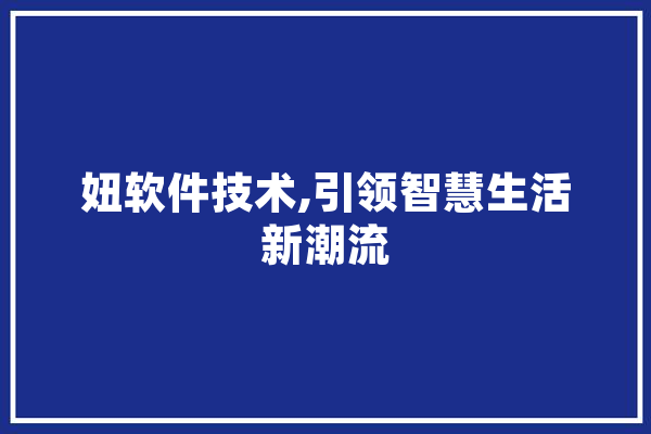 妞软件技术,引领智慧生活新潮流 科技快讯