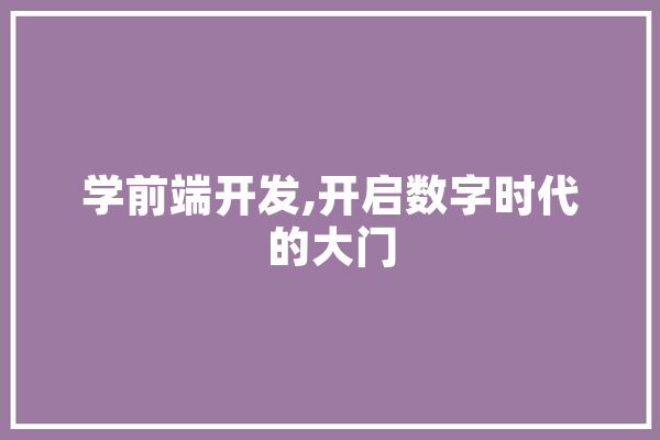 学前端开发,开启数字时代的大门