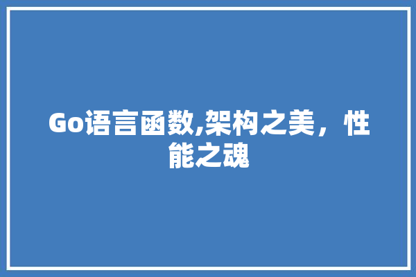 Go语言函数,架构之美，性能之魂