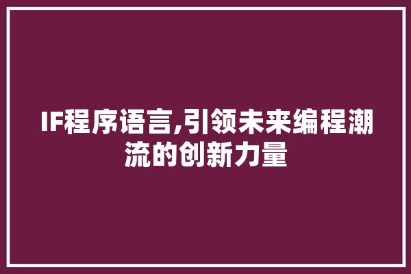 IF程序语言,引领未来编程潮流的创新力量