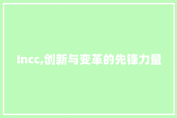 Incc,创新与变革的先锋力量
