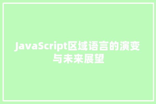 JavaScript区域语言的演变与未来展望