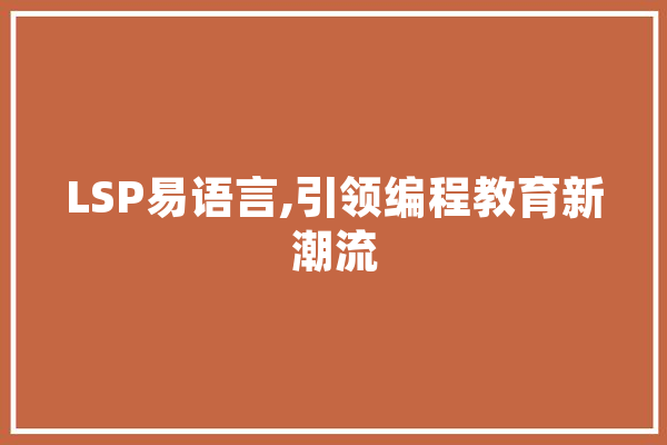 LSP易语言,引领编程教育新潮流 智能问答