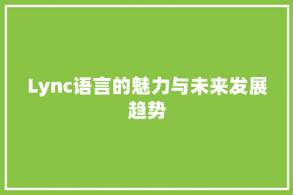 Lync语言的魅力与未来发展趋势
