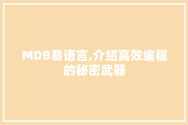 MDB易语言,介绍高效编程的秘密武器 AI简讯