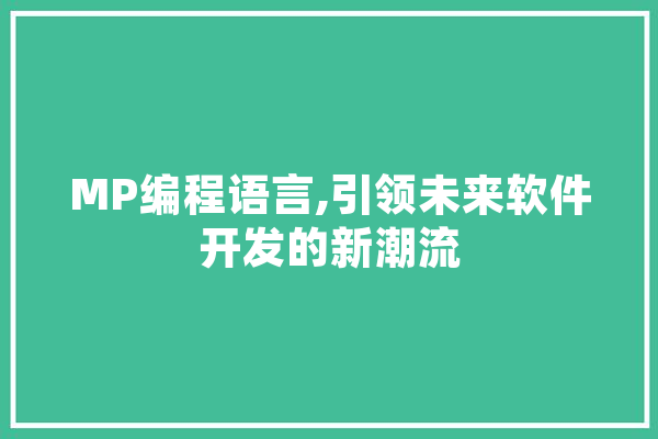 MP编程语言,引领未来软件开发的新潮流 绘影字幕