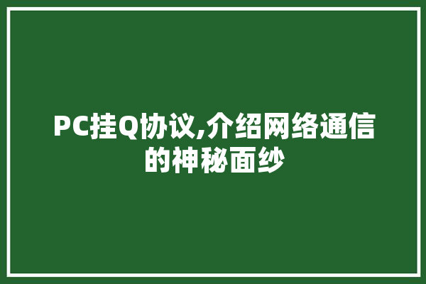 PC挂Q协议,介绍网络通信的神秘面纱