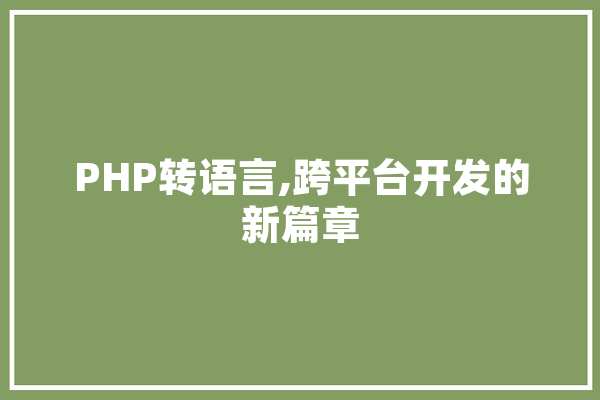 PHP转语言,跨平台开发的新篇章
