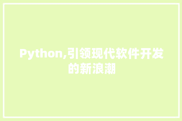 Python,引领现代软件开发的新浪潮