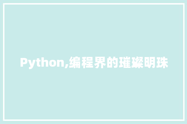 Python,编程界的璀璨明珠