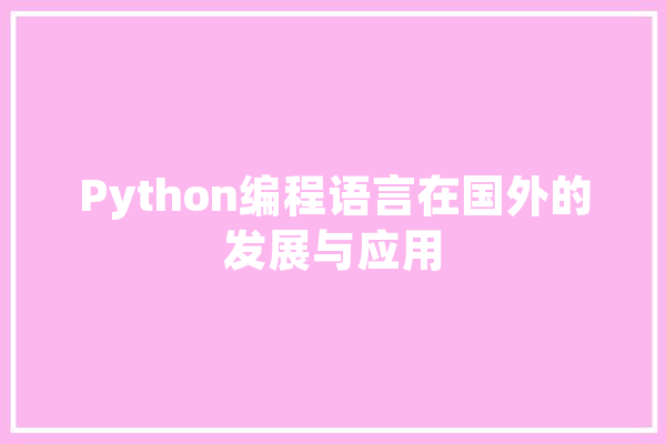 Python编程语言在国外的发展与应用