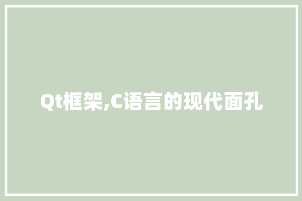 Qt框架,C语言的现代面孔 智能助手