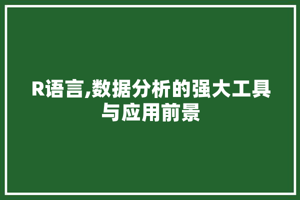 R语言,数据分析的强大工具与应用前景 云服务