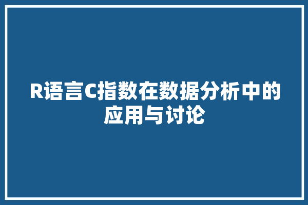 R语言C指数在数据分析中的应用与讨论