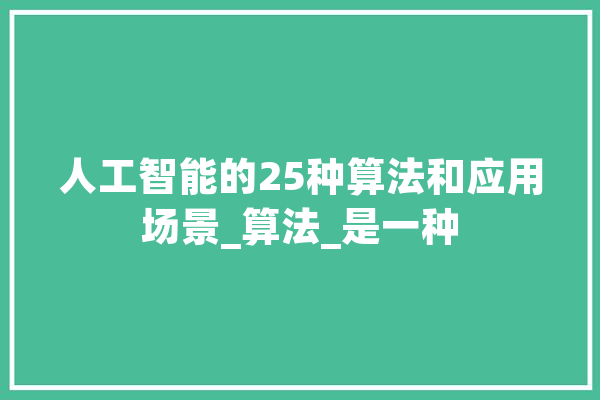 人工智能的25种算法和应用场景_算法_是一种 智能助手