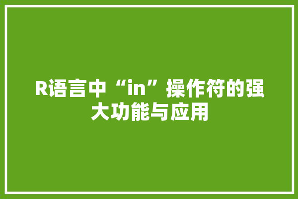 R语言中“in”操作符的强大功能与应用