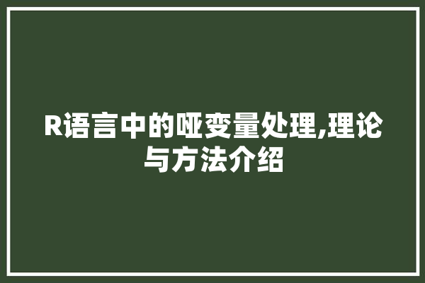 R语言中的哑变量处理,理论与方法介绍