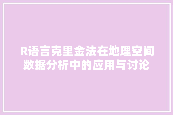 R语言克里金法在地理空间数据分析中的应用与讨论