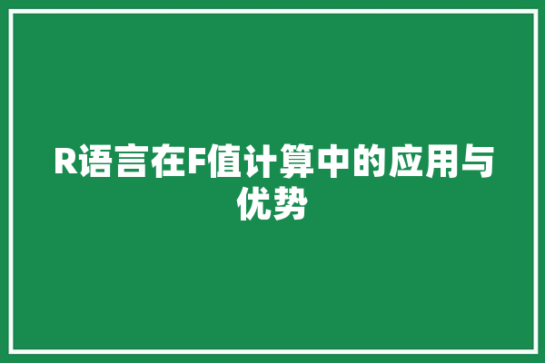 R语言在F值计算中的应用与优势