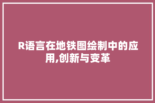 R语言在地铁图绘制中的应用,创新与变革