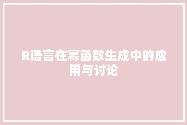 R语言在幂函数生成中的应用与讨论 AI快讯