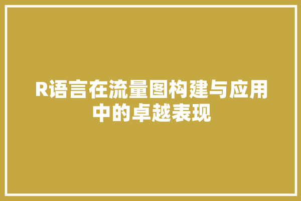 R语言在流量图构建与应用中的卓越表现