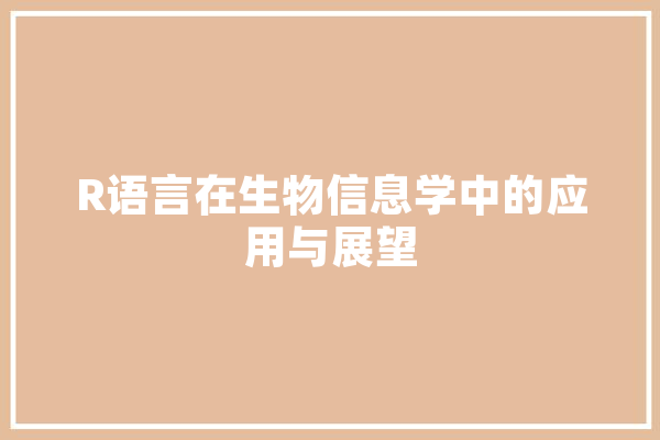 R语言在生物信息学中的应用与展望
