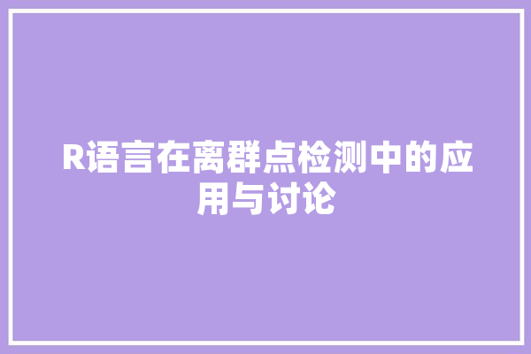 R语言在离群点检测中的应用与讨论
