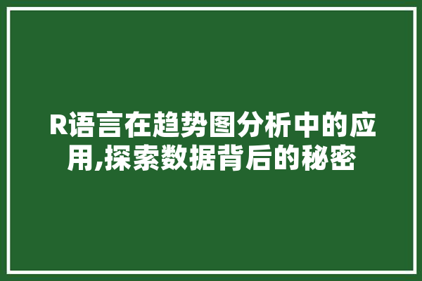 R语言在趋势图分析中的应用,探索数据背后的秘密