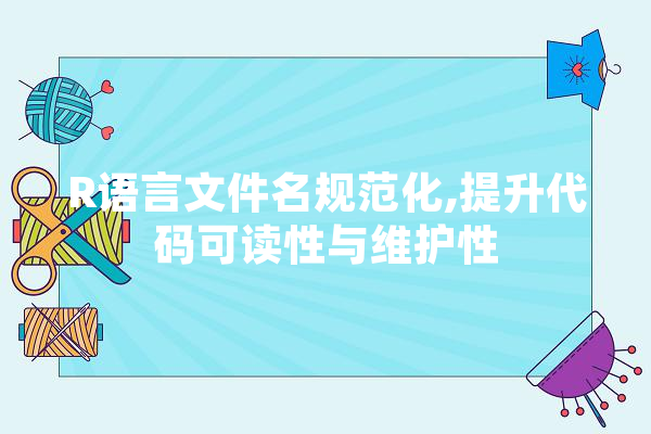 R语言文件名规范化,提升代码可读性与维护性 计算机