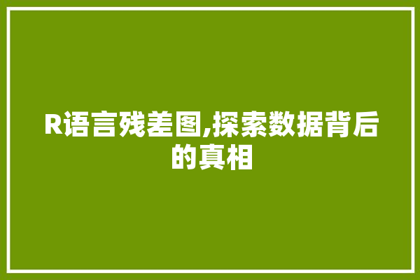 R语言残差图,探索数据背后的真相