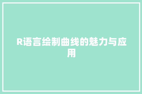 R语言绘制曲线的魅力与应用