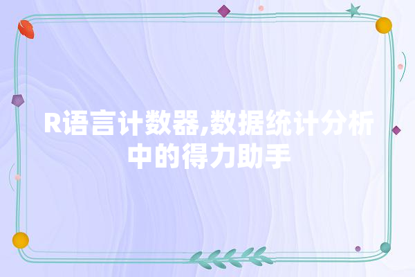 R语言计数器,数据统计分析中的得力助手