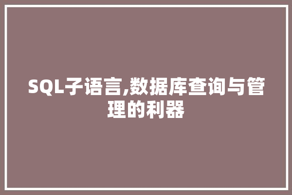 SQL子语言,数据库查询与管理的利器